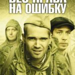 Без Права на Ошибку Постер