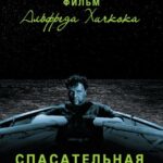 Спасательная Шлюпка Постер