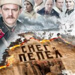 Снег и Пепел Постер