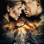 Битва за Севастополь Постер