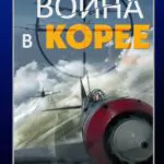 Война в Корее Постер