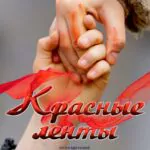 Красные Ленты Постер